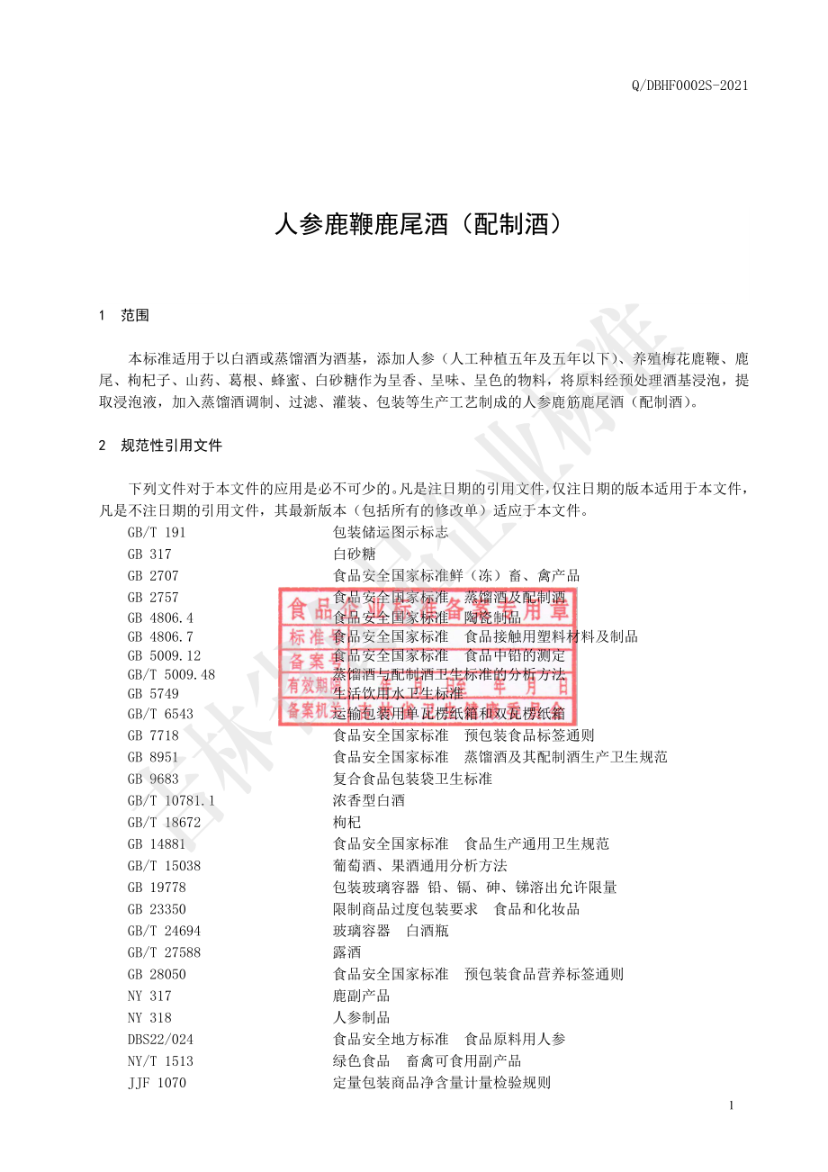 QDBHF 0002 S-2021 人参鹿鞭鹿尾酒.pdf_第2页