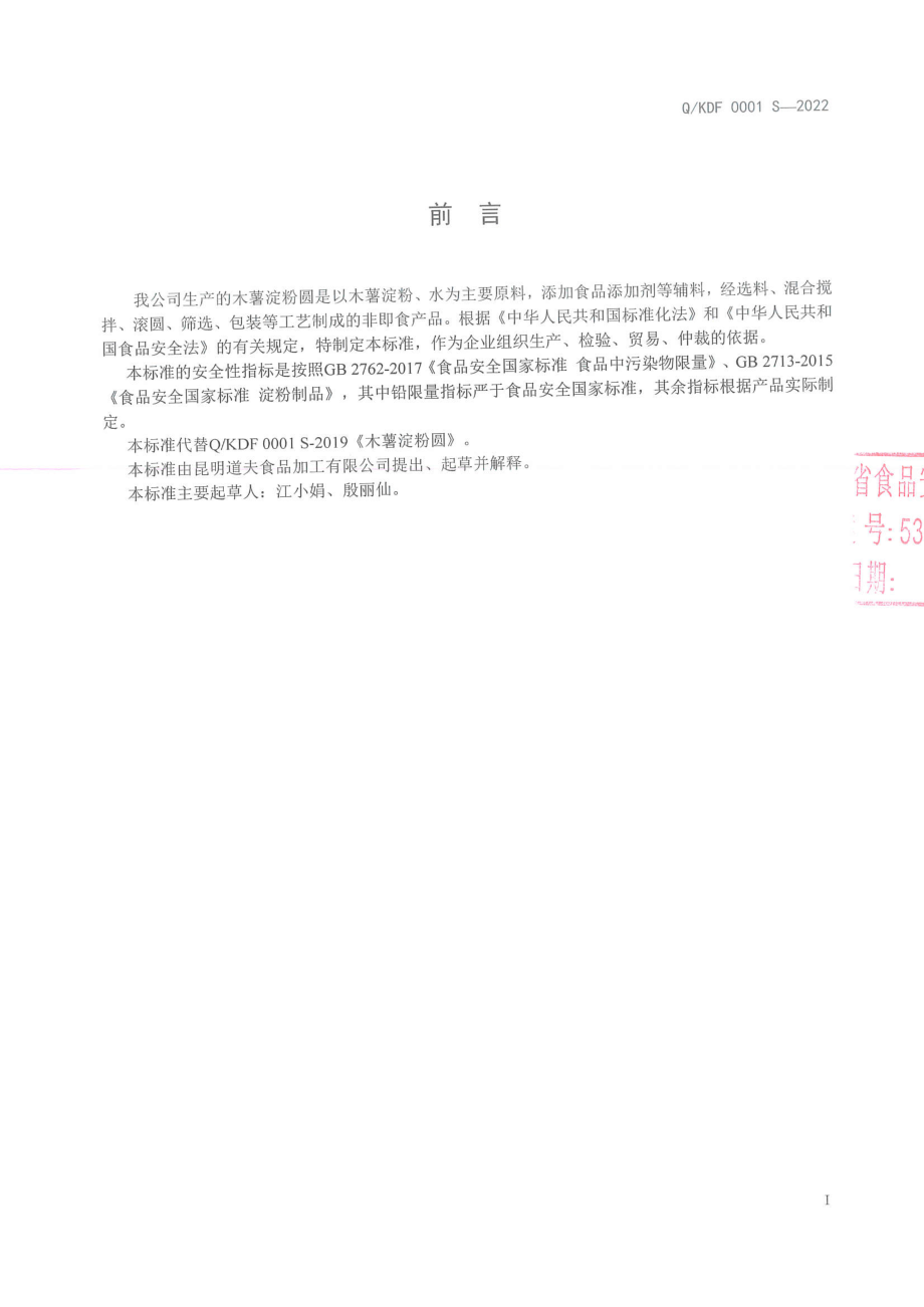 QKDF 0001 S-2022 木薯淀粉圆.pdf_第2页