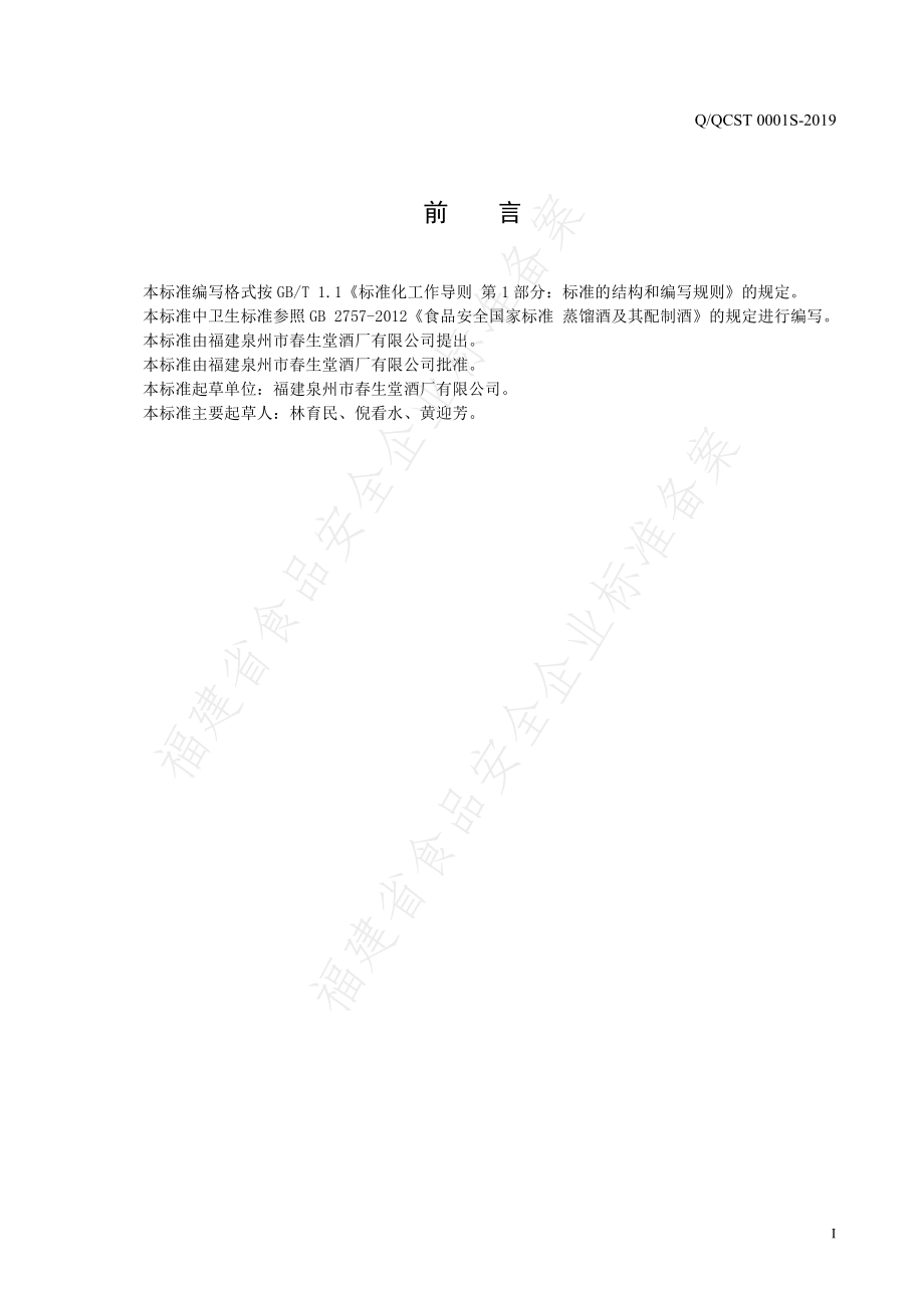 QQCST 0001 S-2019 春生堂牌秘制酒.pdf_第2页