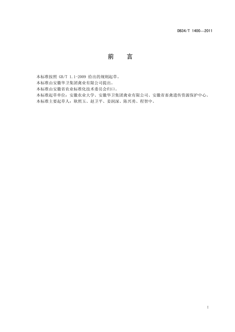 DB34T 1400-2011 皖江麻鸡.pdf_第3页