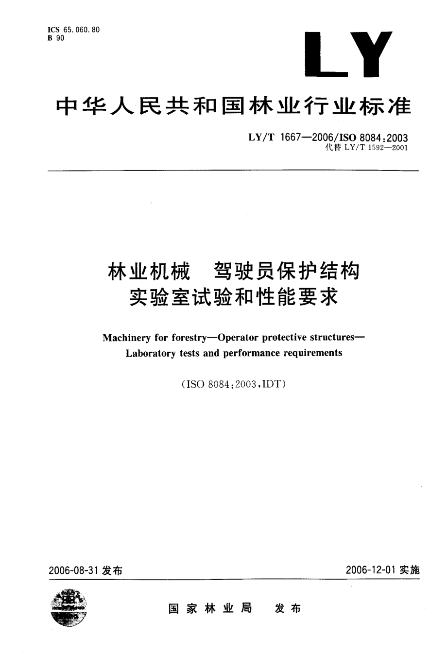 LYT 1667-2006 林业机械 驾驶员保护结构 实验室试验和性能要求.pdf_第1页