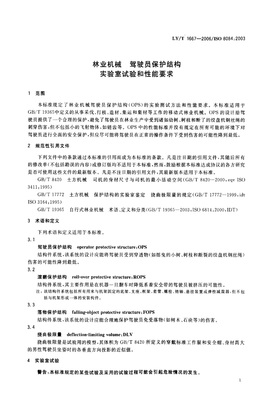 LYT 1667-2006 林业机械 驾驶员保护结构 实验室试验和性能要求.pdf_第3页