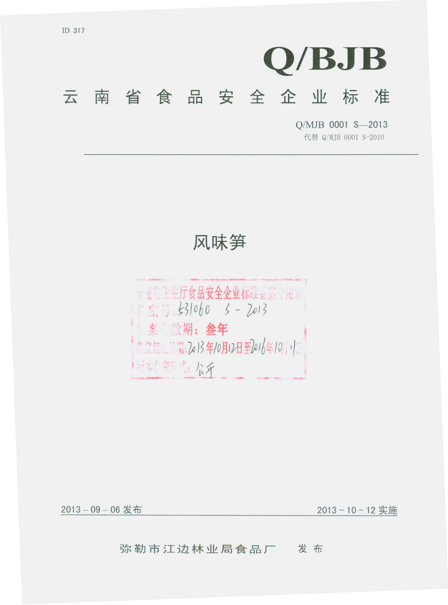 QMJB 0001 S-2013 弥勒市江边林业局食品厂 风味笋.pdf_第1页