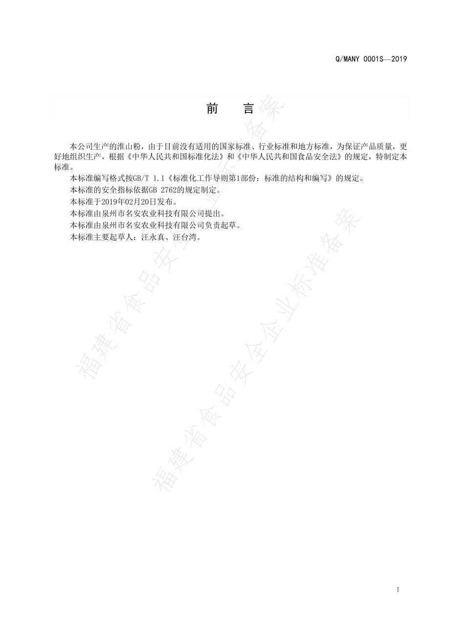 QMANY 0001 S-2019 淮山粉.pdf_第2页