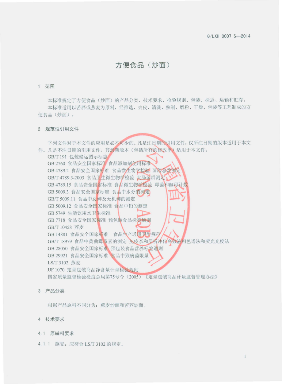 QLXH 0007 S-2014 鲁甸县鑫辉农特产品开发有限公司 方便食品（炒面）.pdf_第3页