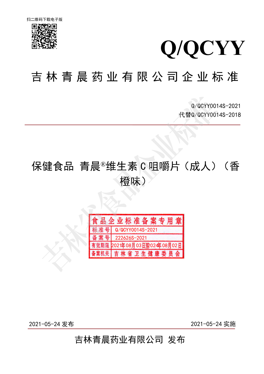 QQCYY 0014 S-2021 保健食品 青晨&#174;维生素C咀嚼片（成人）（香橙味）.pdf_第1页