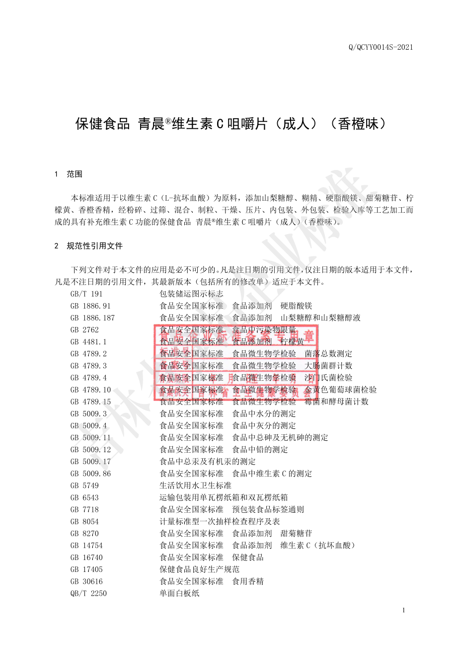 QQCYY 0014 S-2021 保健食品 青晨&#174;维生素C咀嚼片（成人）（香橙味）.pdf_第2页