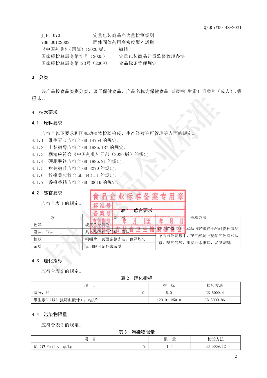 QQCYY 0014 S-2021 保健食品 青晨&#174;维生素C咀嚼片（成人）（香橙味）.pdf_第3页