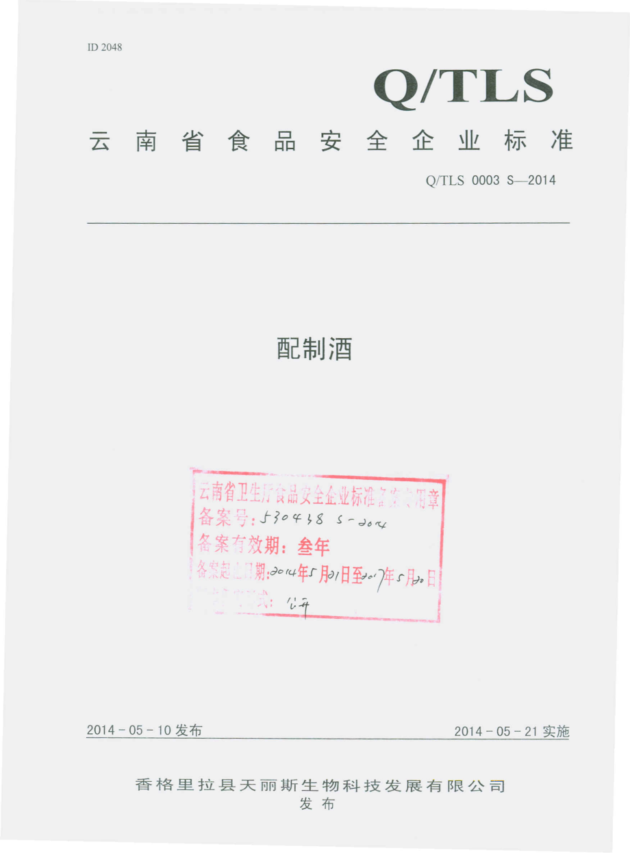 QTLS 0003 S-2014 香格里拉县天丽斯生物科技发展有限公司 配制酒.pdf_第1页