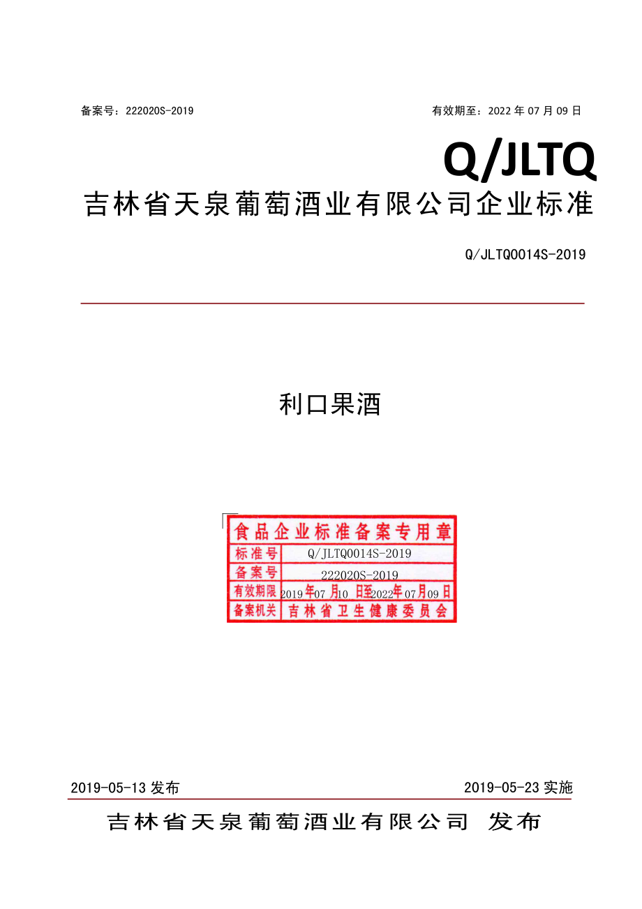 QJLTQ 0014 S-2019 利口果酒.pdf_第1页