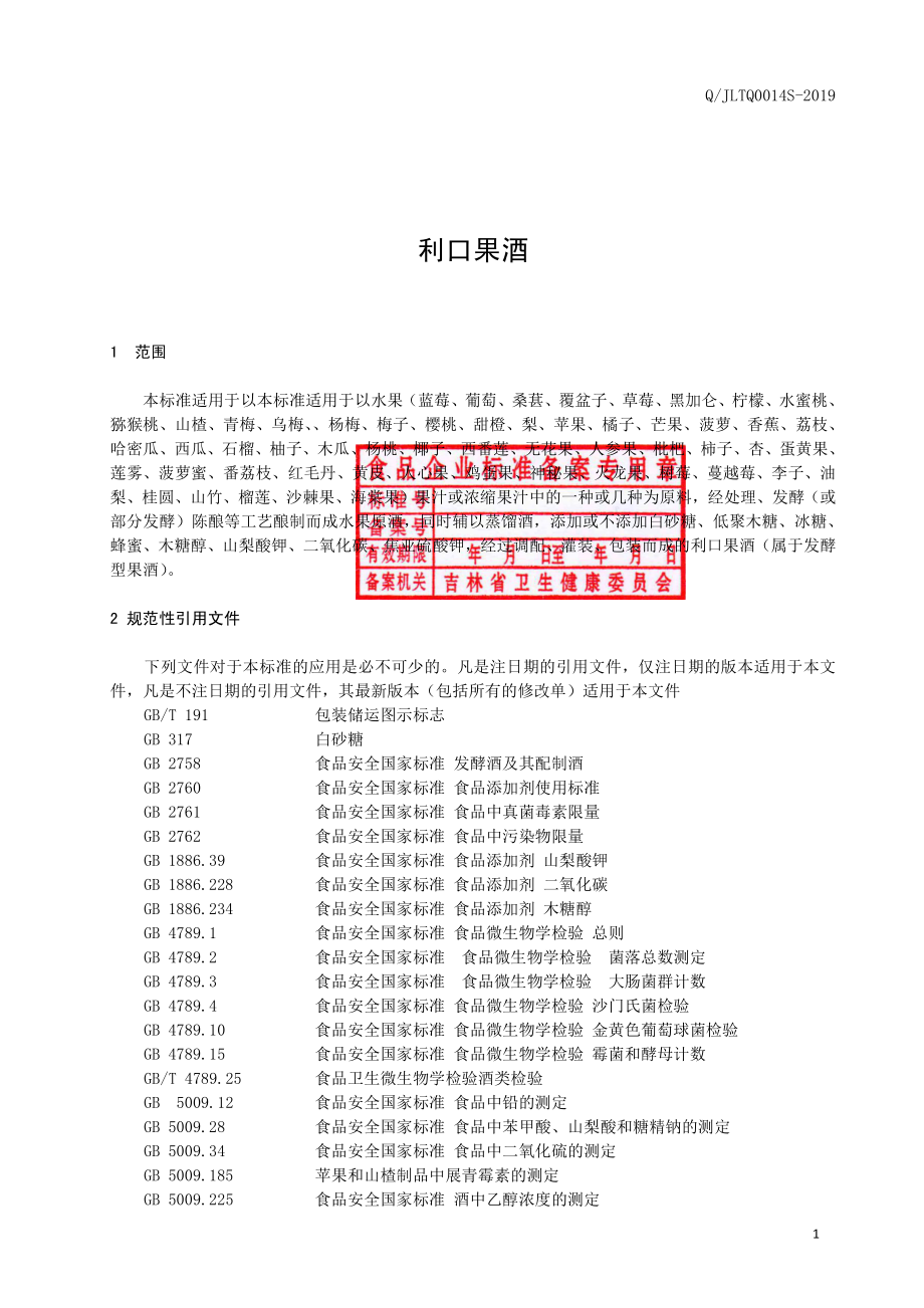 QJLTQ 0014 S-2019 利口果酒.pdf_第2页