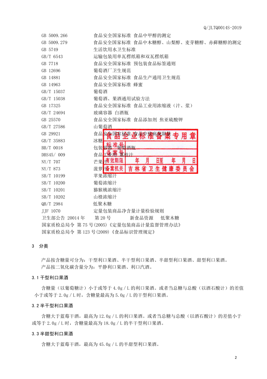 QJLTQ 0014 S-2019 利口果酒.pdf_第3页