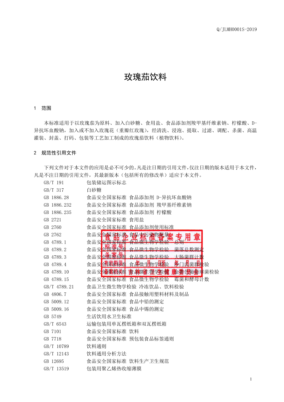 QJLMH 0001 S-2019 玫瑰茄饮料.pdf_第2页