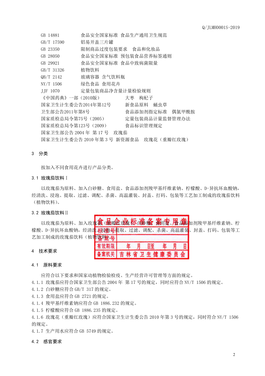 QJLMH 0001 S-2019 玫瑰茄饮料.pdf_第3页