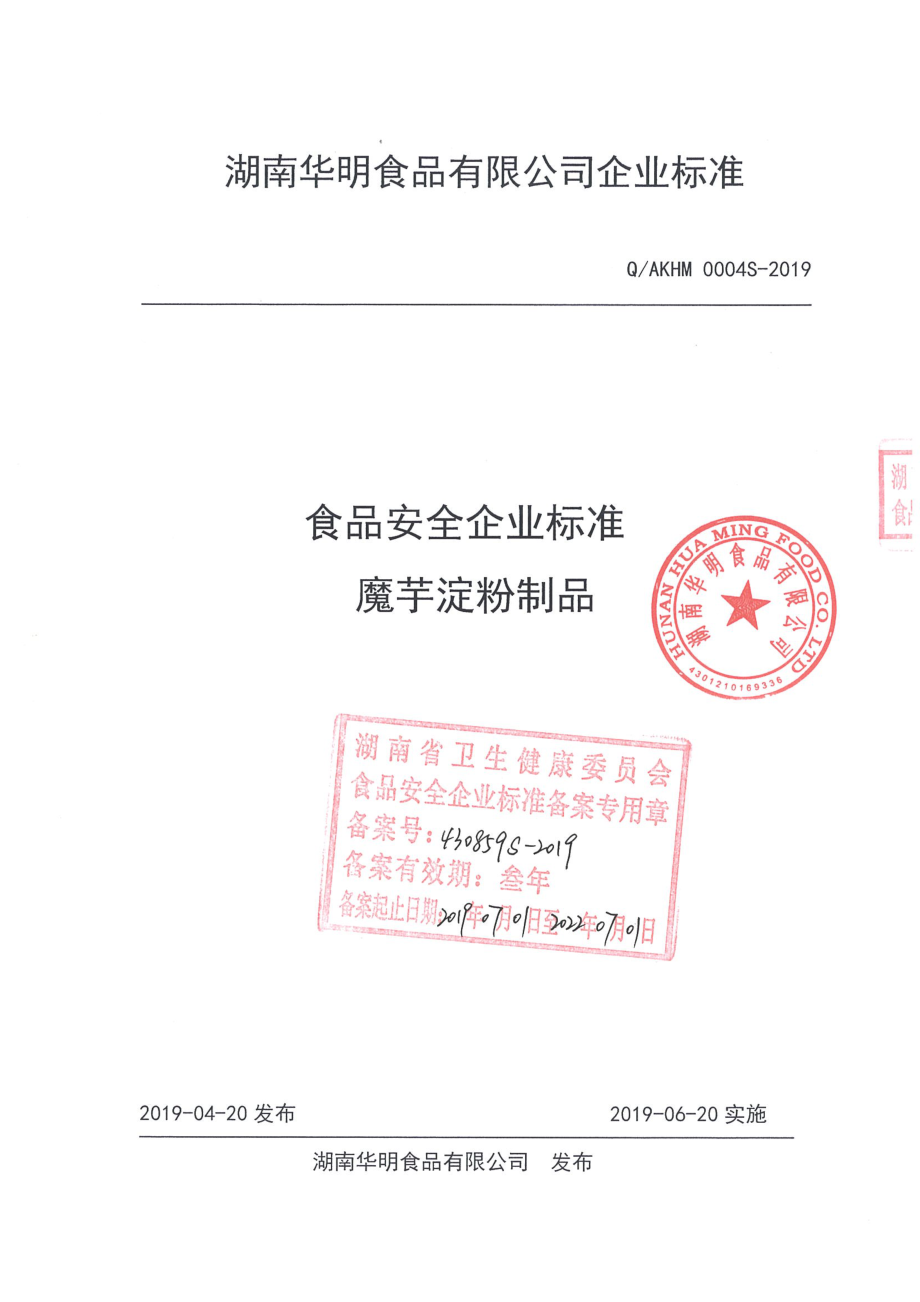 QAKHM 0001 S-2019 魔芋淀粉制品.pdf_第1页