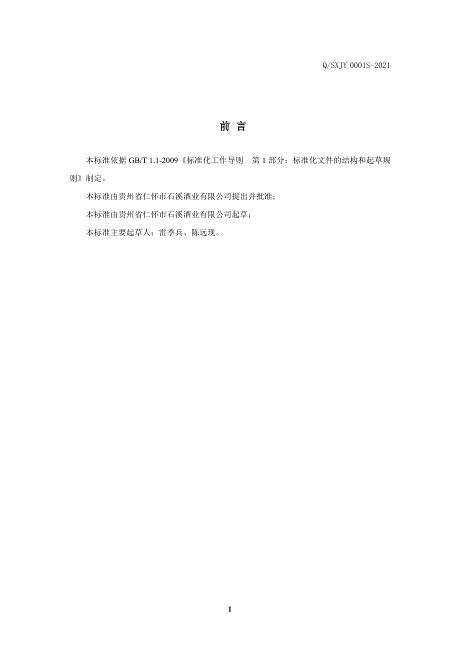 QSXJY 0001 S-2021 光古神液酒（配制酒）.pdf_第2页