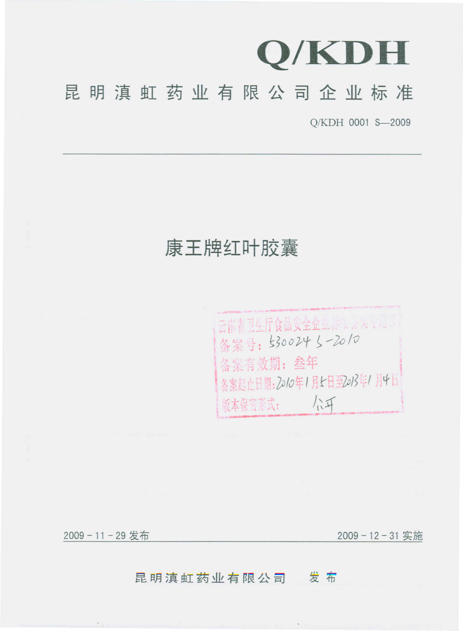 QKDH 0001 S-2009 康王牌红叶胶囊.pdf_第1页