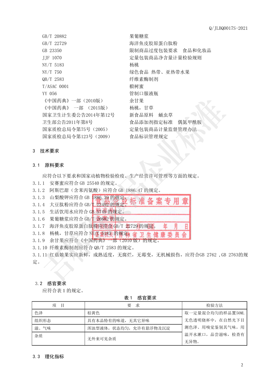 QJLBQ 0017 S-2021 红菇娘饮品.pdf_第3页