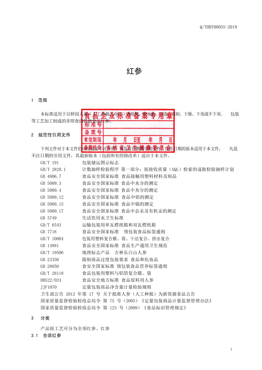 QTHHT 0005 S-2019 红参.pdf_第2页