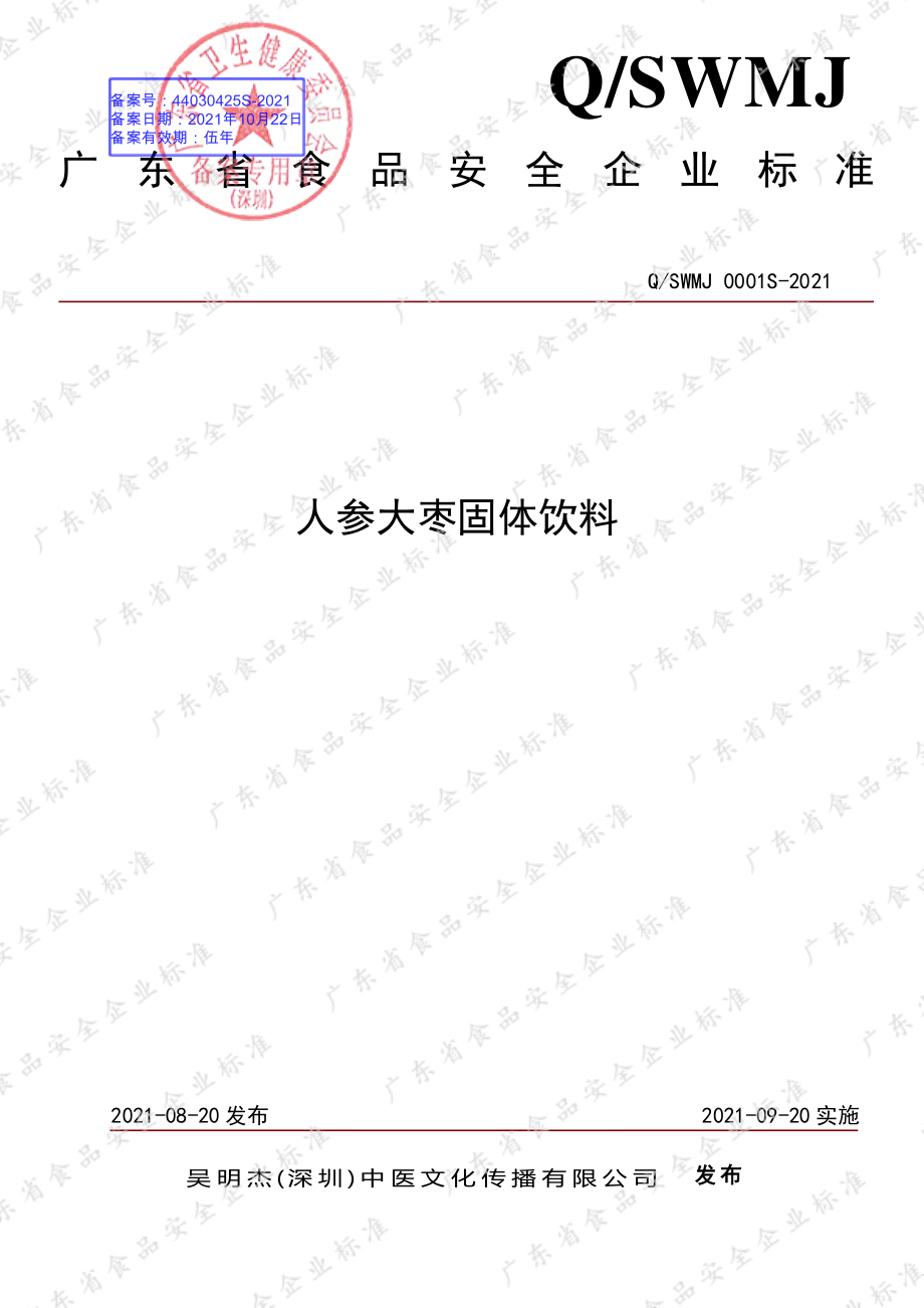 QSWMJ 0001 S-2021 人参大枣固体饮料.pdf_第1页