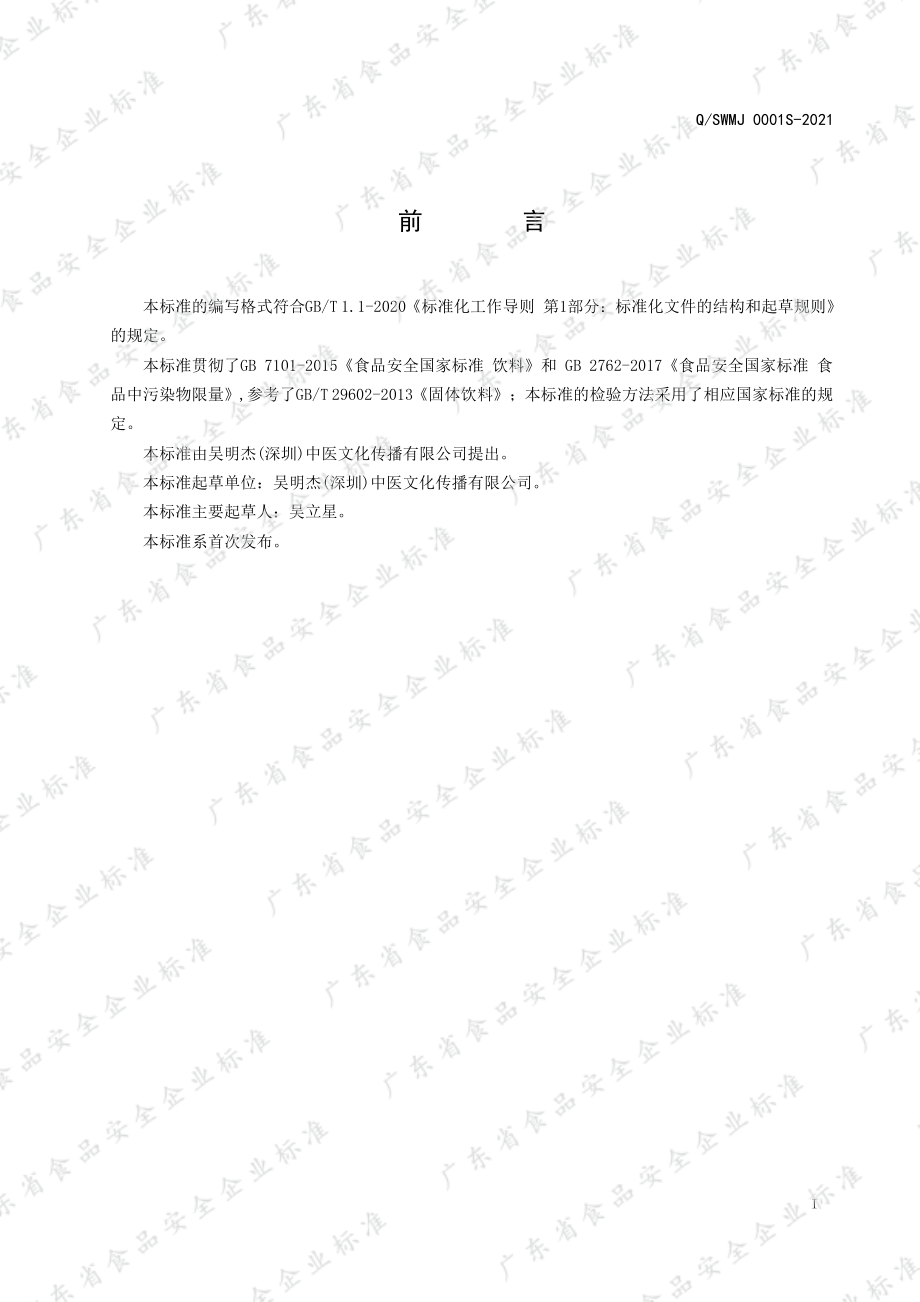 QSWMJ 0001 S-2021 人参大枣固体饮料.pdf_第2页