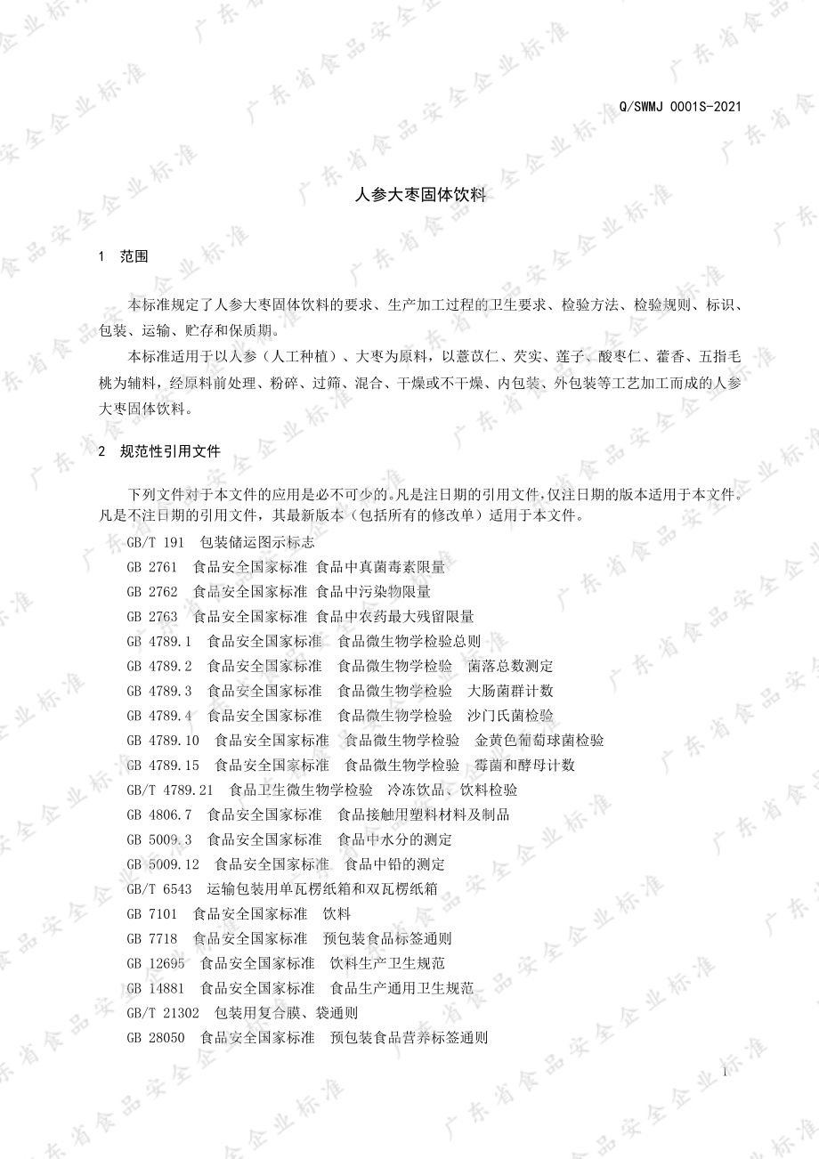 QSWMJ 0001 S-2021 人参大枣固体饮料.pdf_第3页