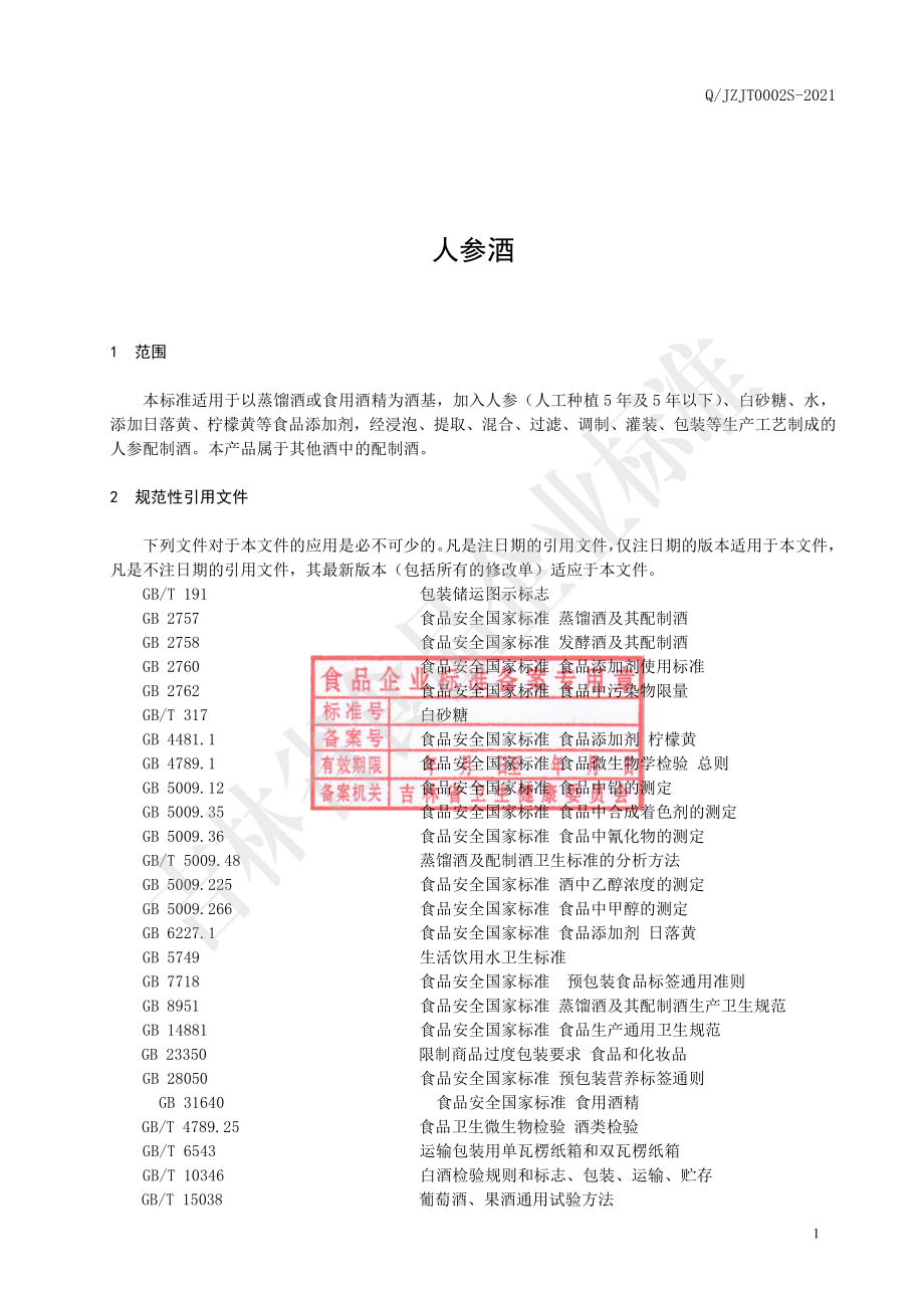 QJZJT 0002 S-2021 人参酒.pdf_第2页