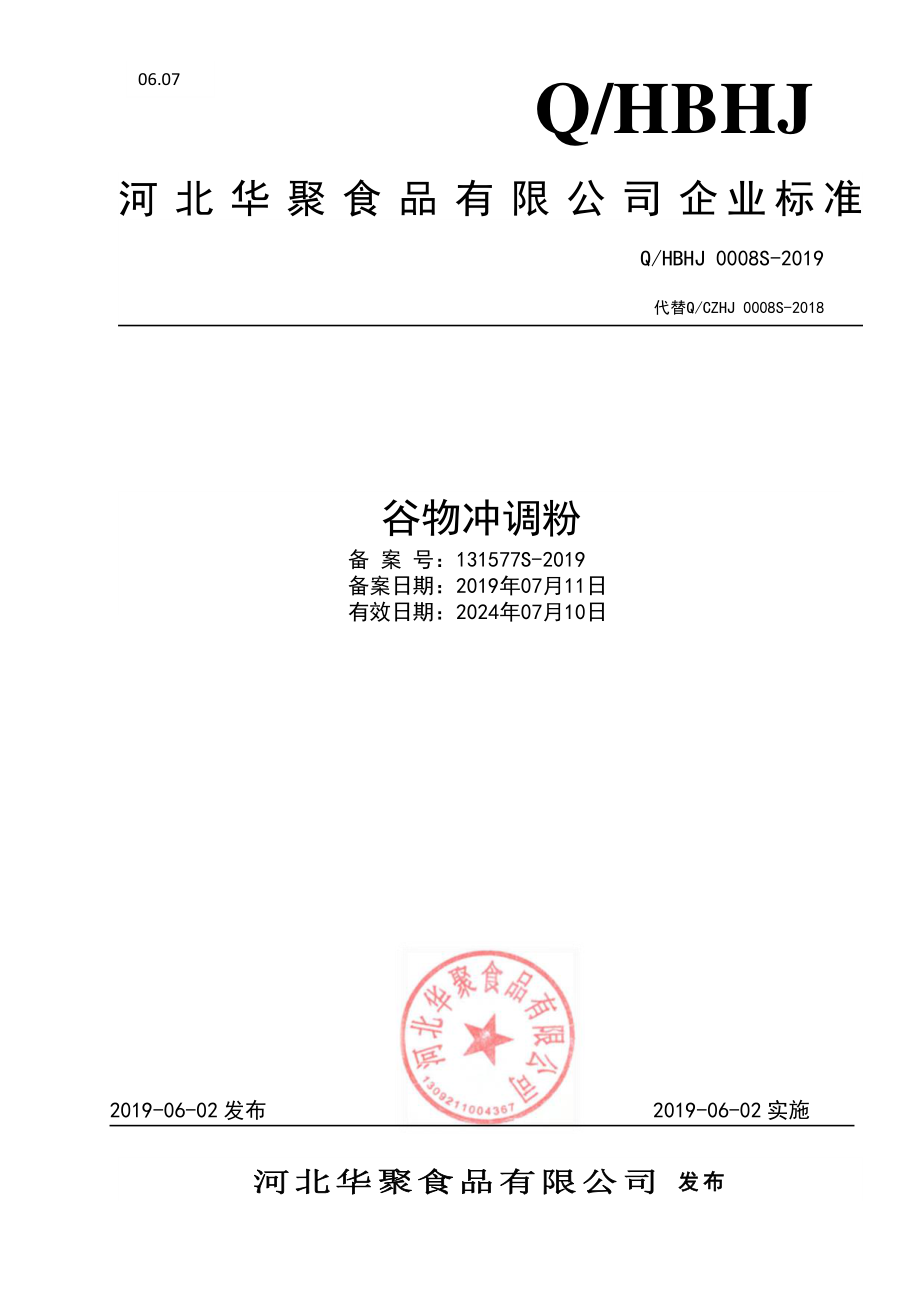 QHBHJ 0008 S-2019 谷物冲调粉.pdf_第1页