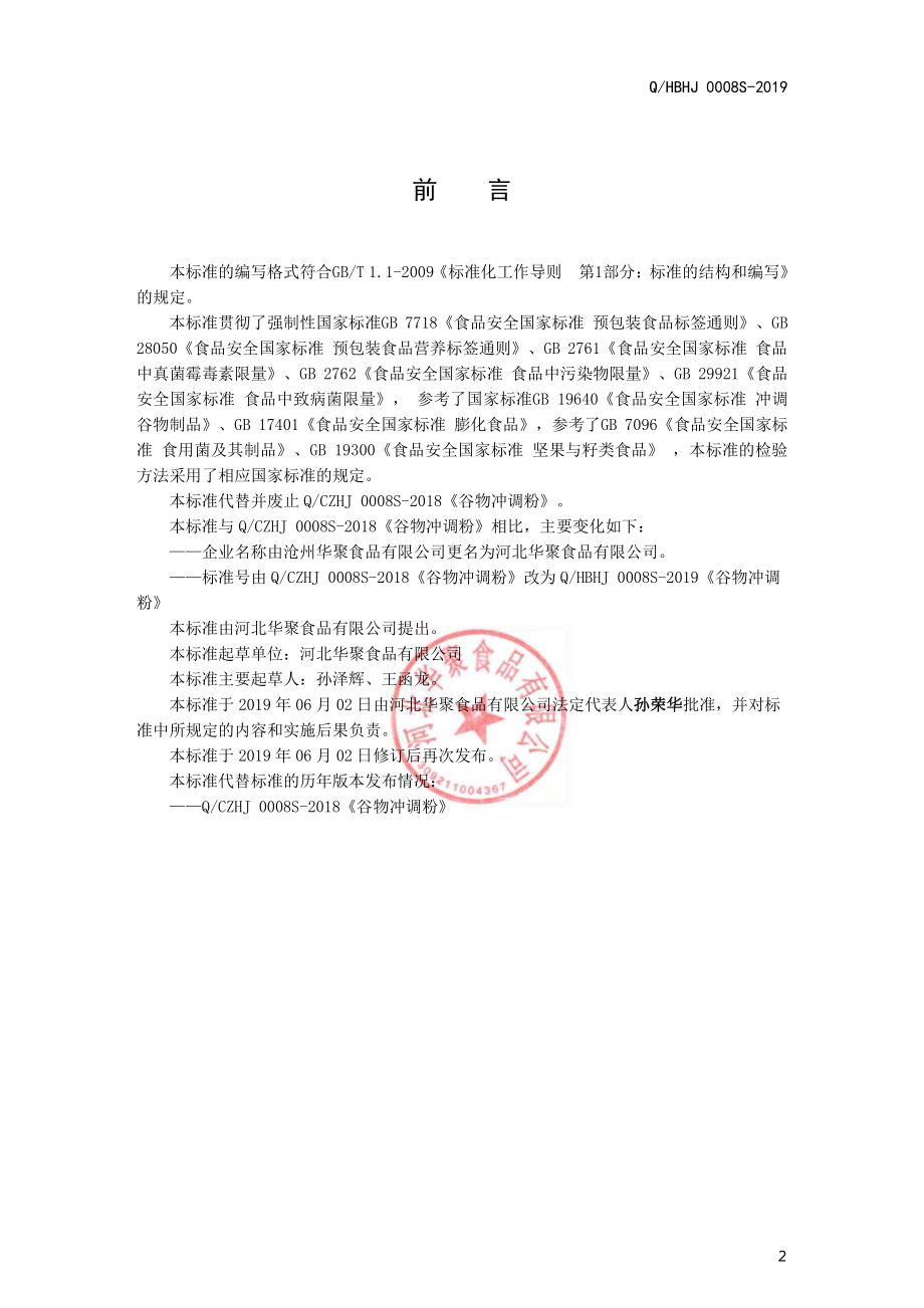 QHBHJ 0008 S-2019 谷物冲调粉.pdf_第2页