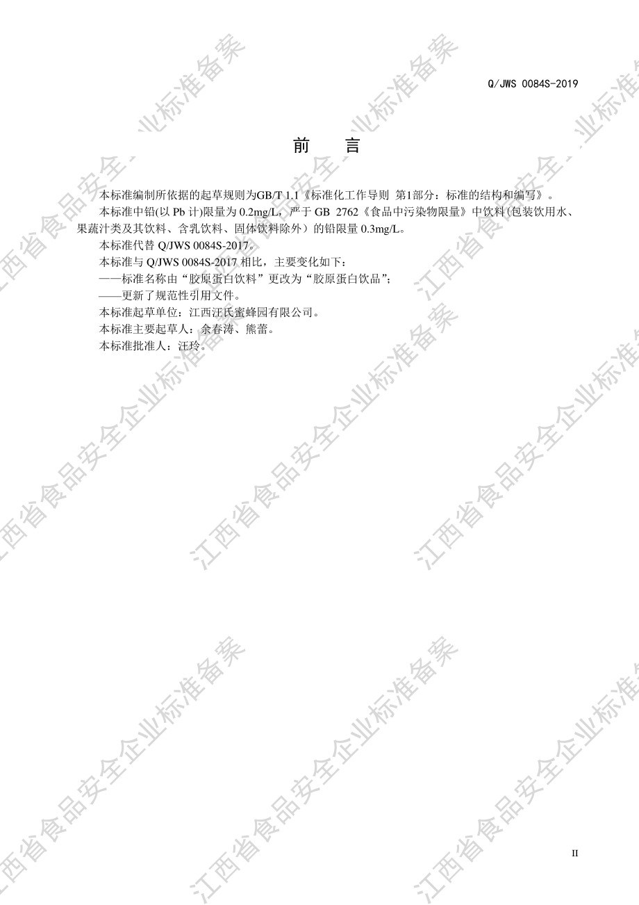 QJWS 0084 S-2019 胶原蛋白饮品.pdf_第3页