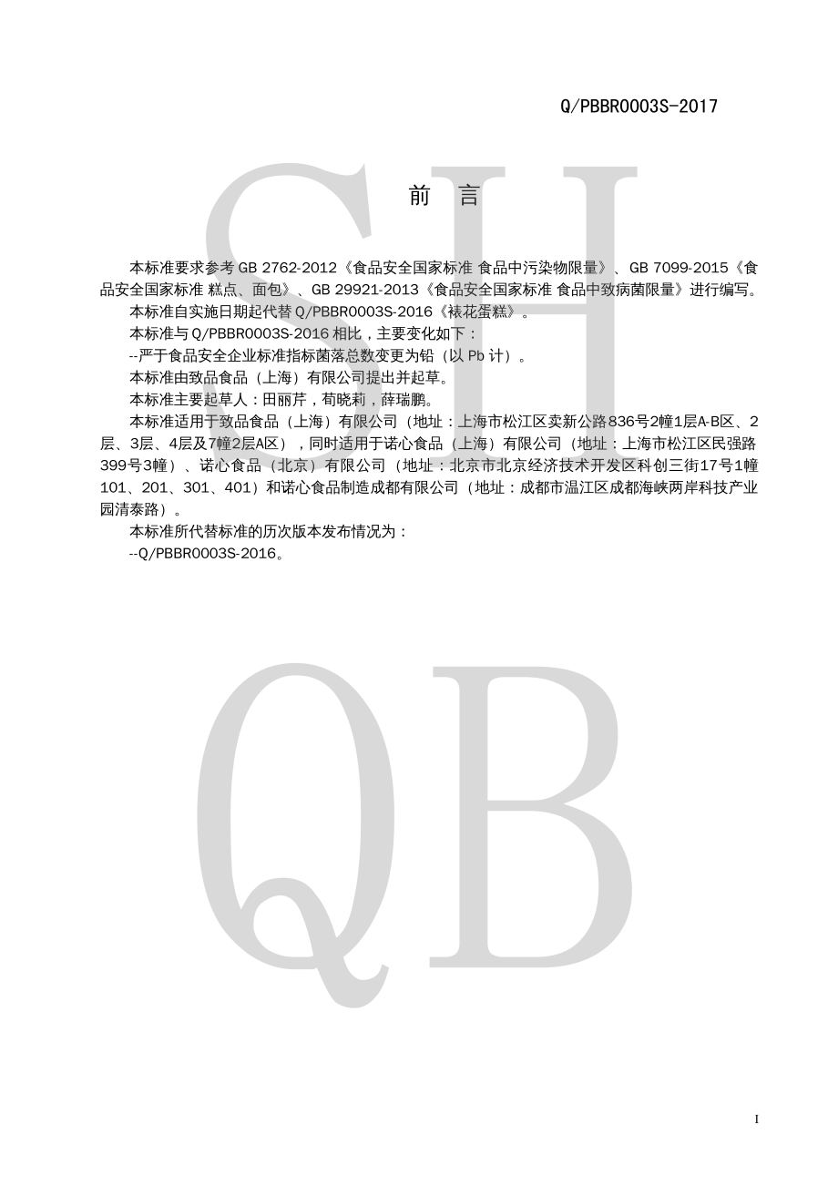 QPBBR 0003 S-2017 裱花蛋糕.pdf_第2页