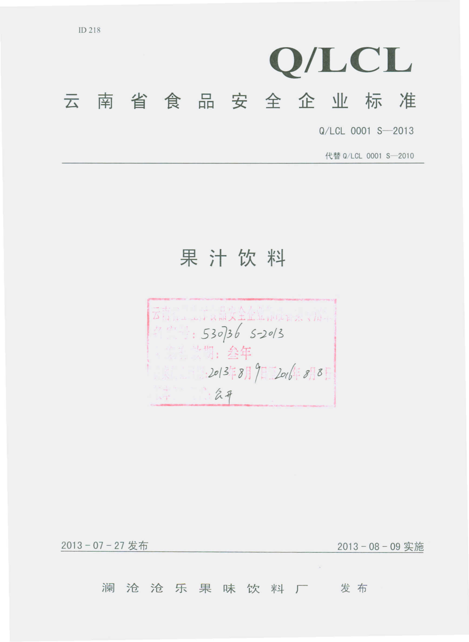 QLCL 0001 S-2013 澜沧沧乐果味饮料厂 果汁饮料.pdf_第1页