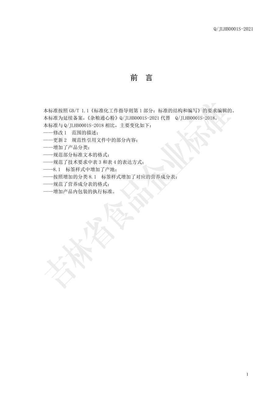 QJLHB 0001 S-2021 杂粮通心粉.pdf_第2页