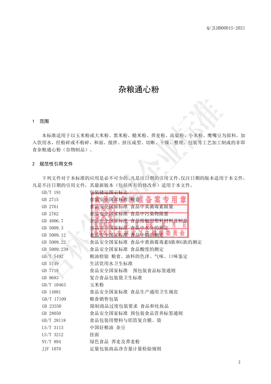 QJLHB 0001 S-2021 杂粮通心粉.pdf_第3页