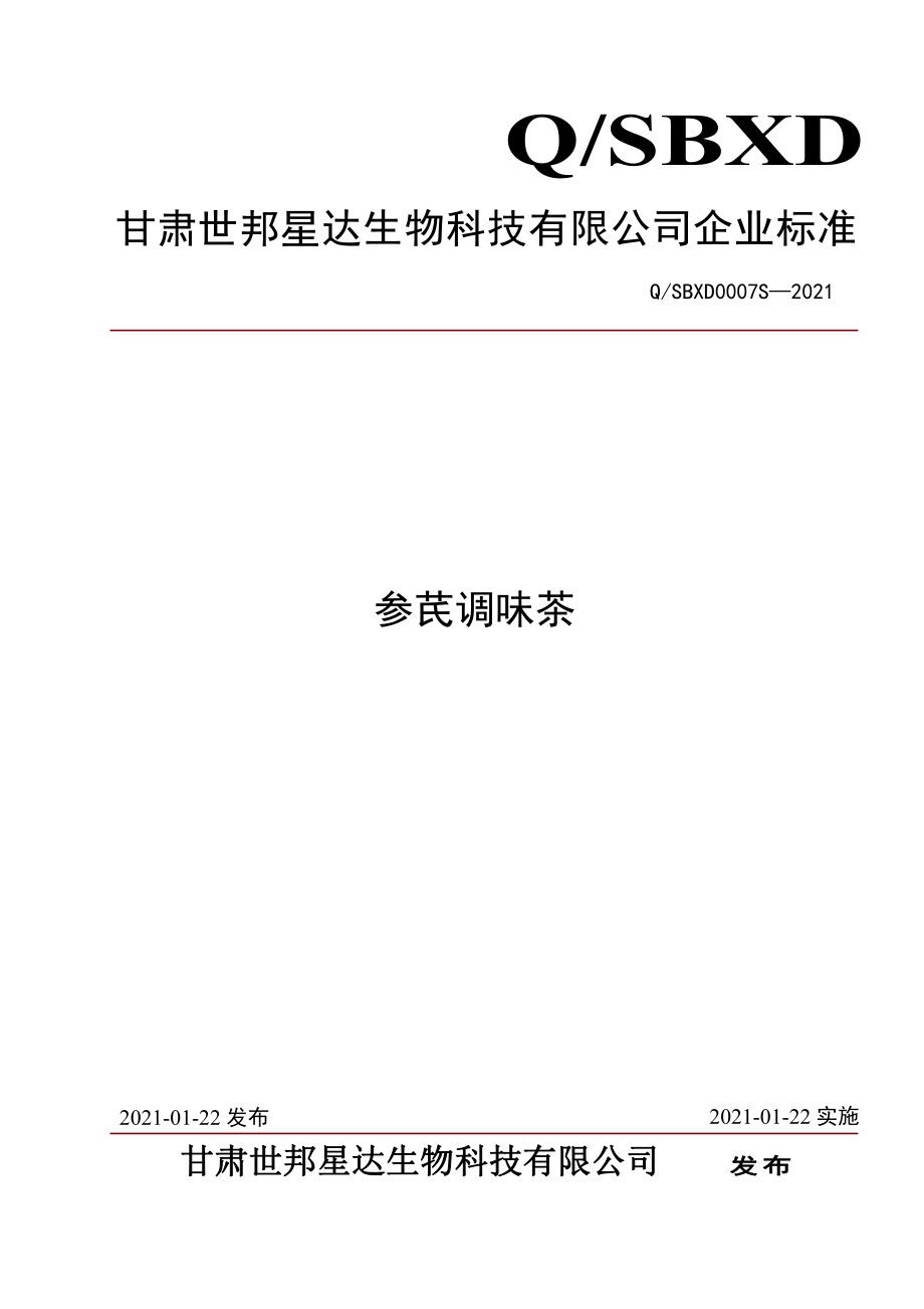 QSBXD 0007 S-2021 参芪调味茶.pdf_第1页