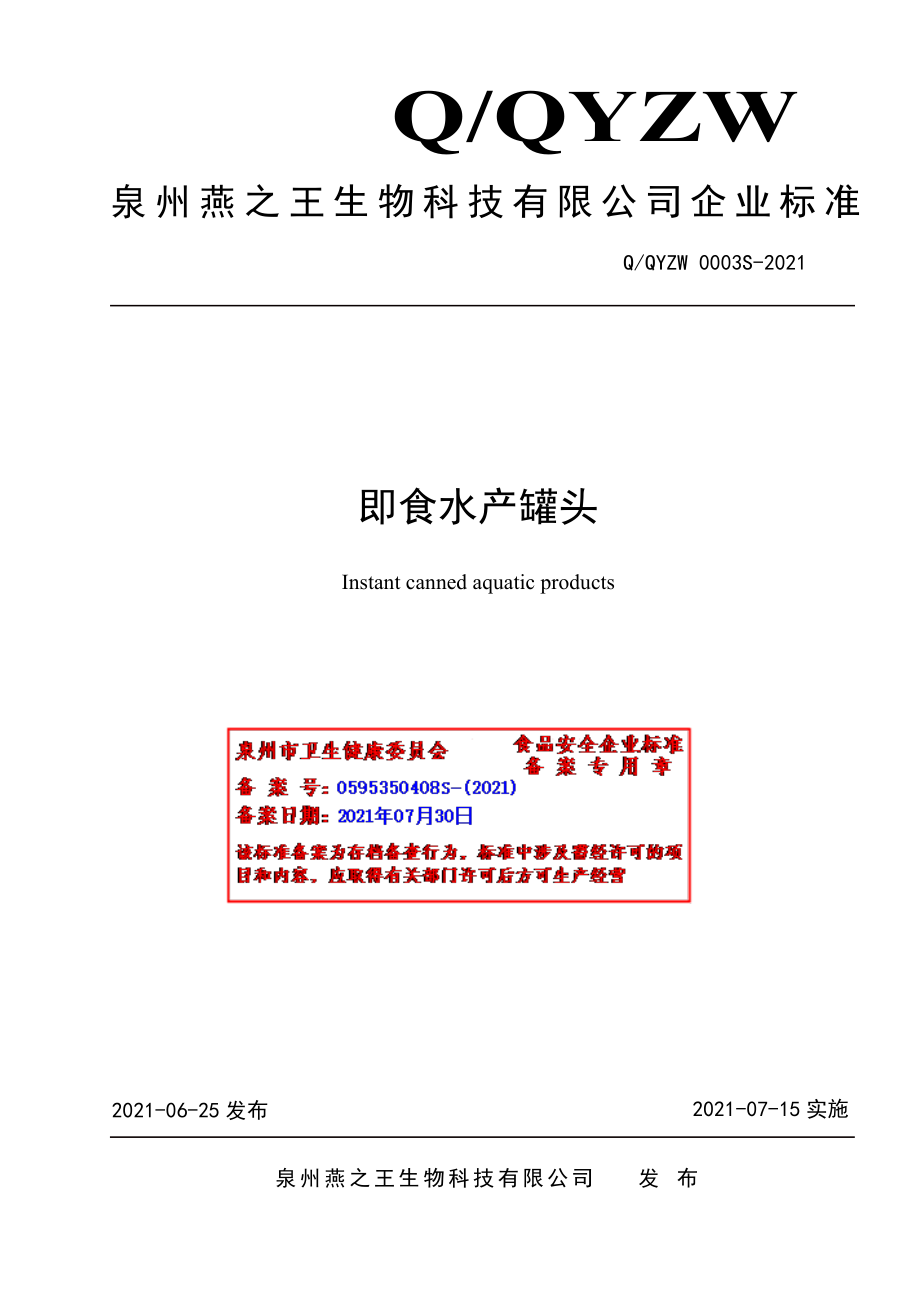 QQYZW 0003 S-2021 即食水产罐头.pdf_第1页