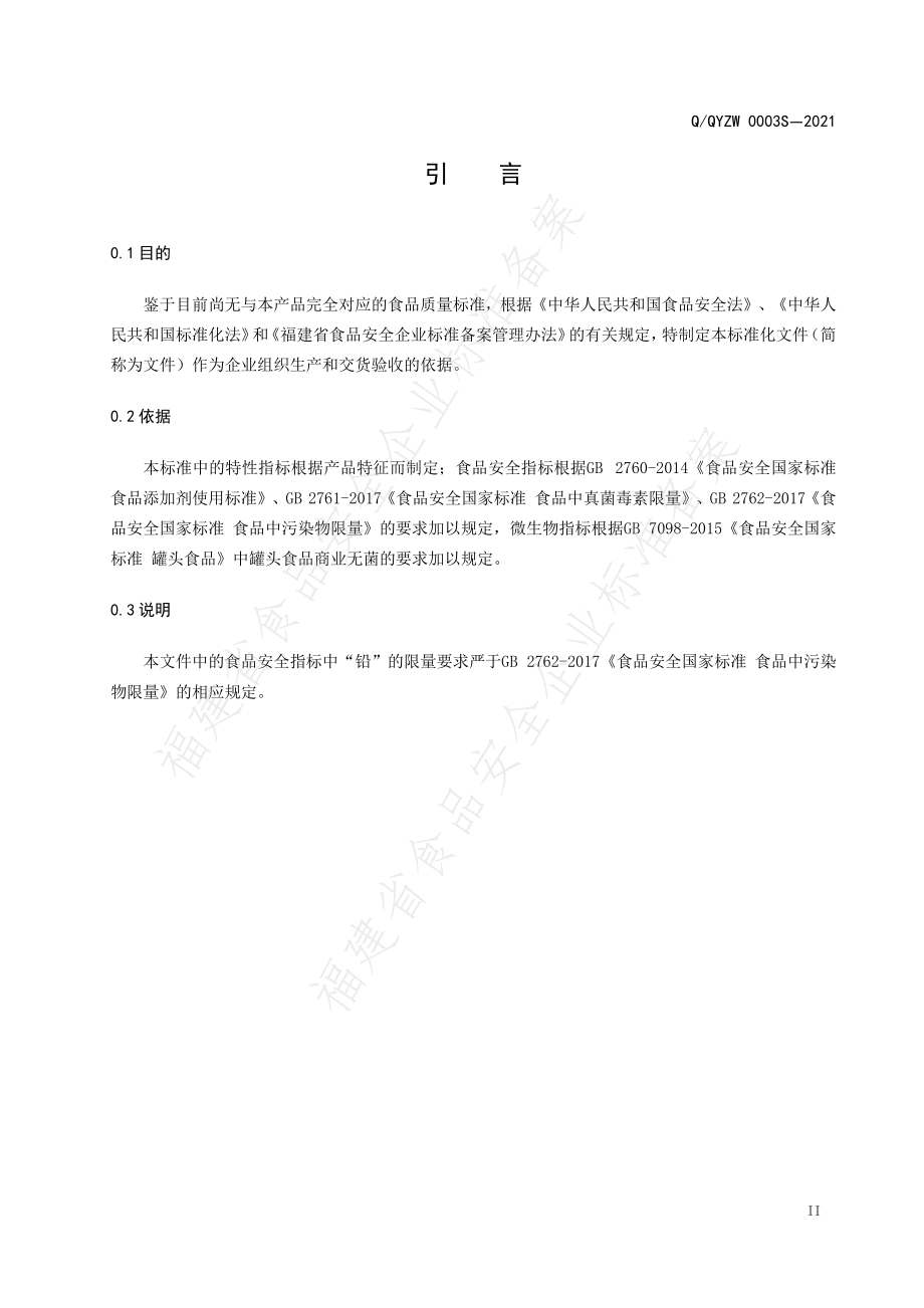 QQYZW 0003 S-2021 即食水产罐头.pdf_第3页