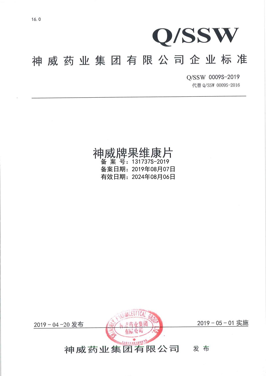 QSSW 0009 S-2019 神威牌果维康片.pdf_第1页