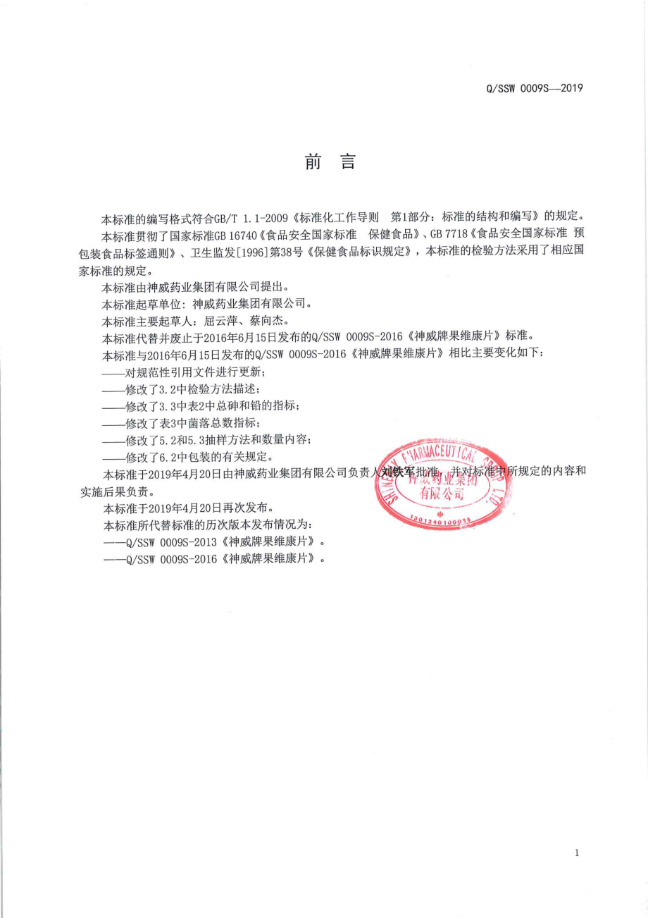 QSSW 0009 S-2019 神威牌果维康片.pdf_第2页