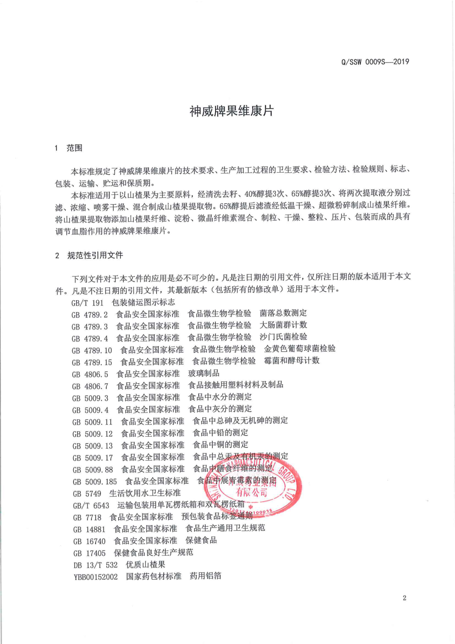 QSSW 0009 S-2019 神威牌果维康片.pdf_第3页