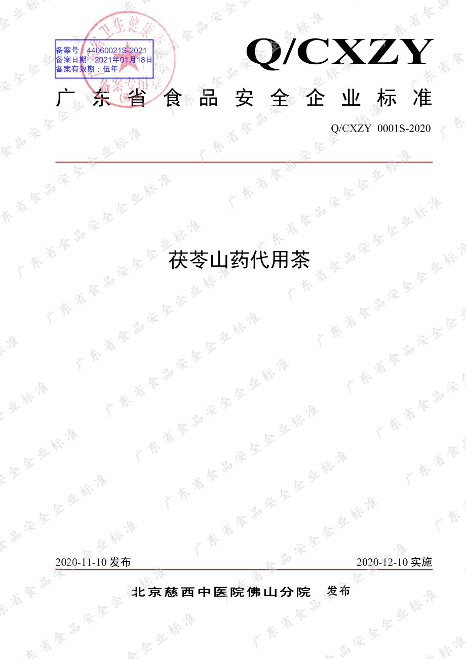 QCXZY 0001 S-2020 茯苓山药代用茶.pdf_第1页