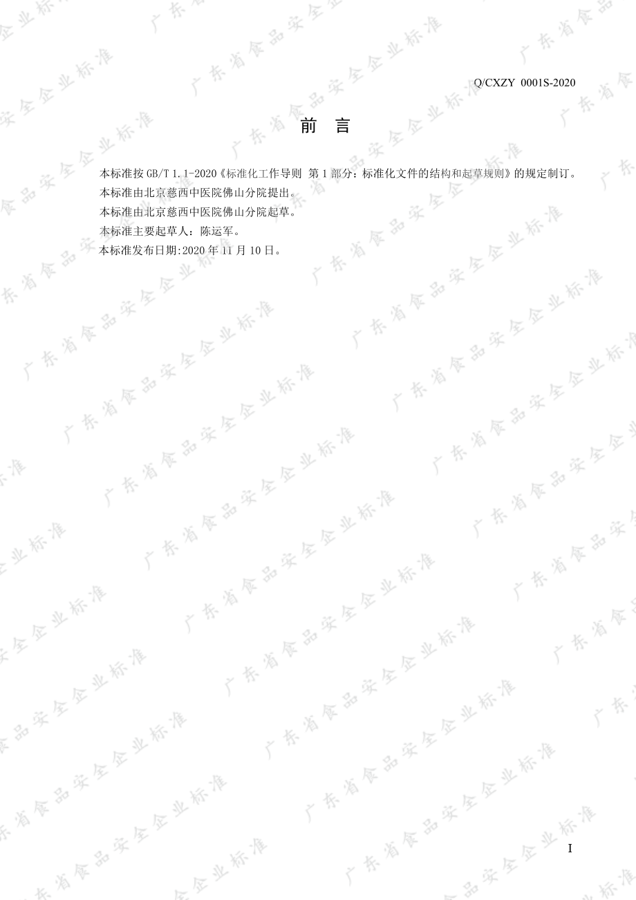 QCXZY 0001 S-2020 茯苓山药代用茶.pdf_第2页