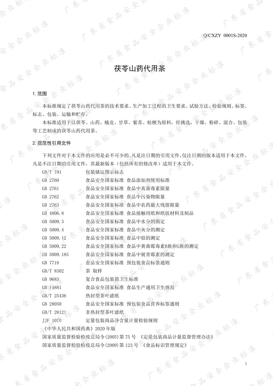 QCXZY 0001 S-2020 茯苓山药代用茶.pdf_第3页