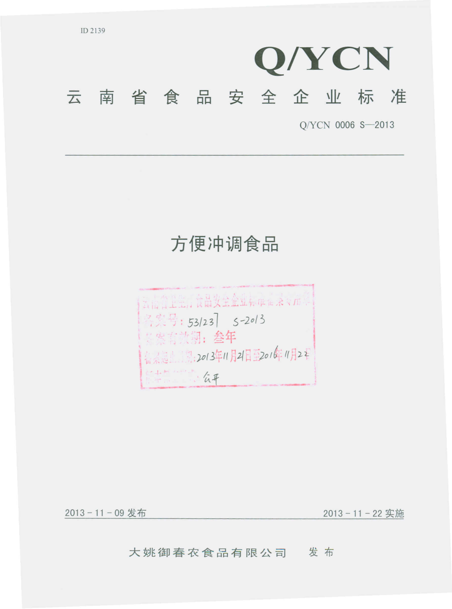 QYCN 0006 S-2013 大姚御春农食品有限公司 方便冲调食品.pdf_第1页