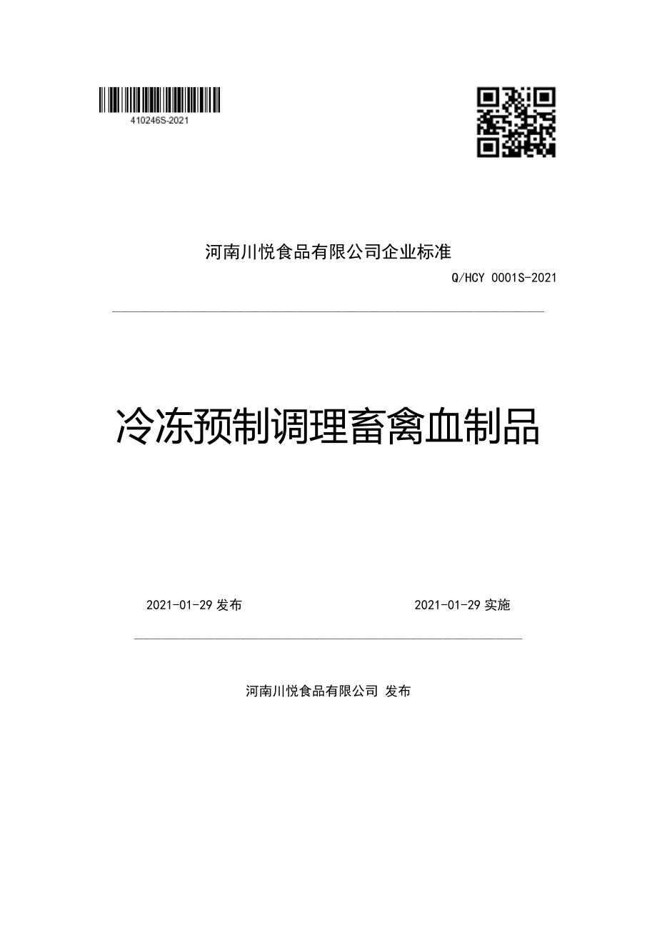 QHCY 0001 S-2021 冷冻预制调理畜禽血制品.pdf_第1页