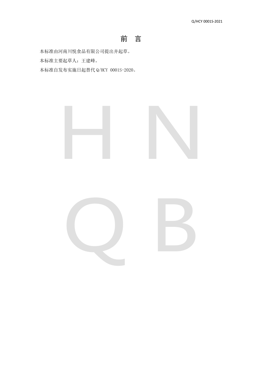 QHCY 0001 S-2021 冷冻预制调理畜禽血制品.pdf_第2页