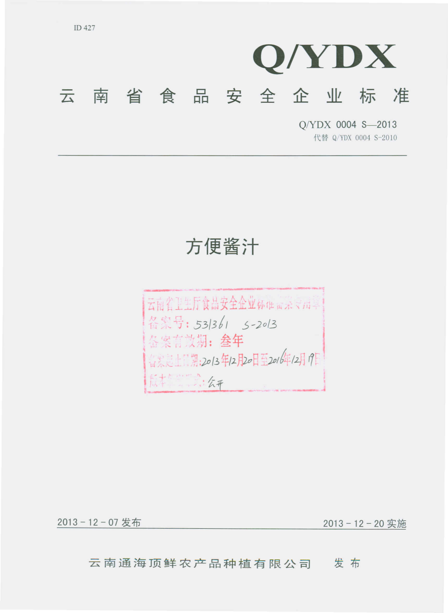 QYDX 0004 S-2013 云南通海顶鲜农产品种植有限公司 方便酱汁.pdf_第1页