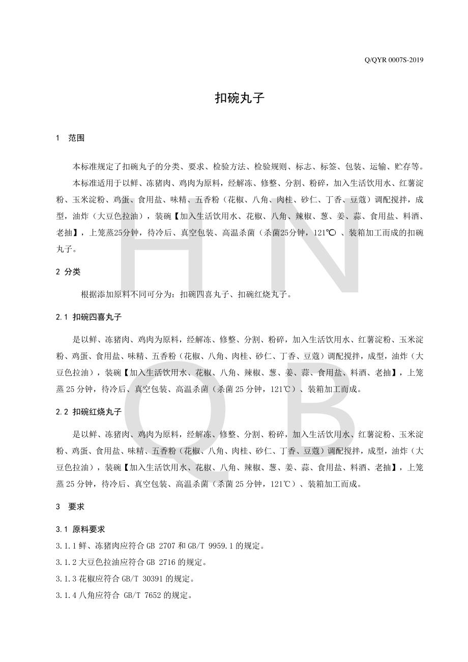 QQYR 0007 S-2019 扣碗丸子.pdf_第3页