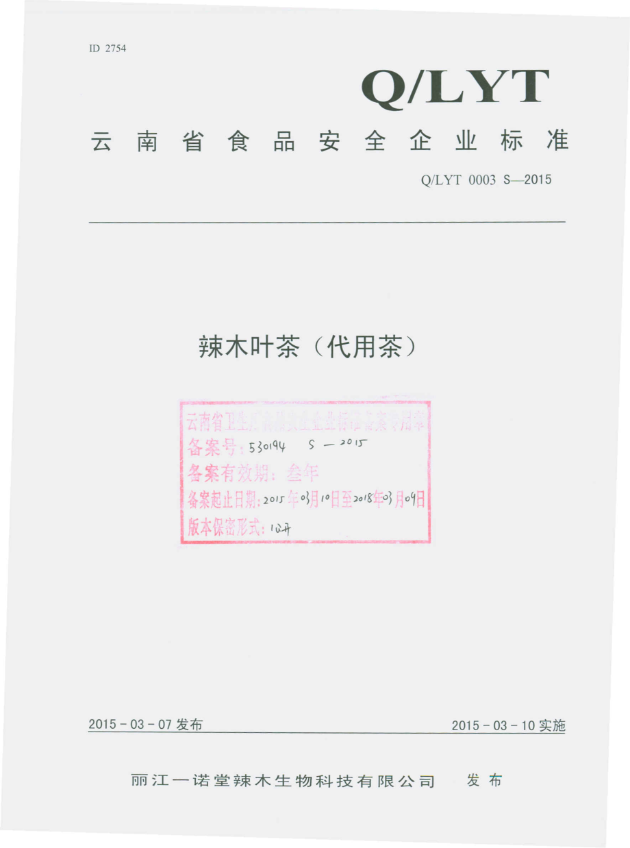 QLYT 0003 S-2015 丽江一诺堂辣木生物科技有限公司 辣木叶茶（代用茶）.pdf_第1页