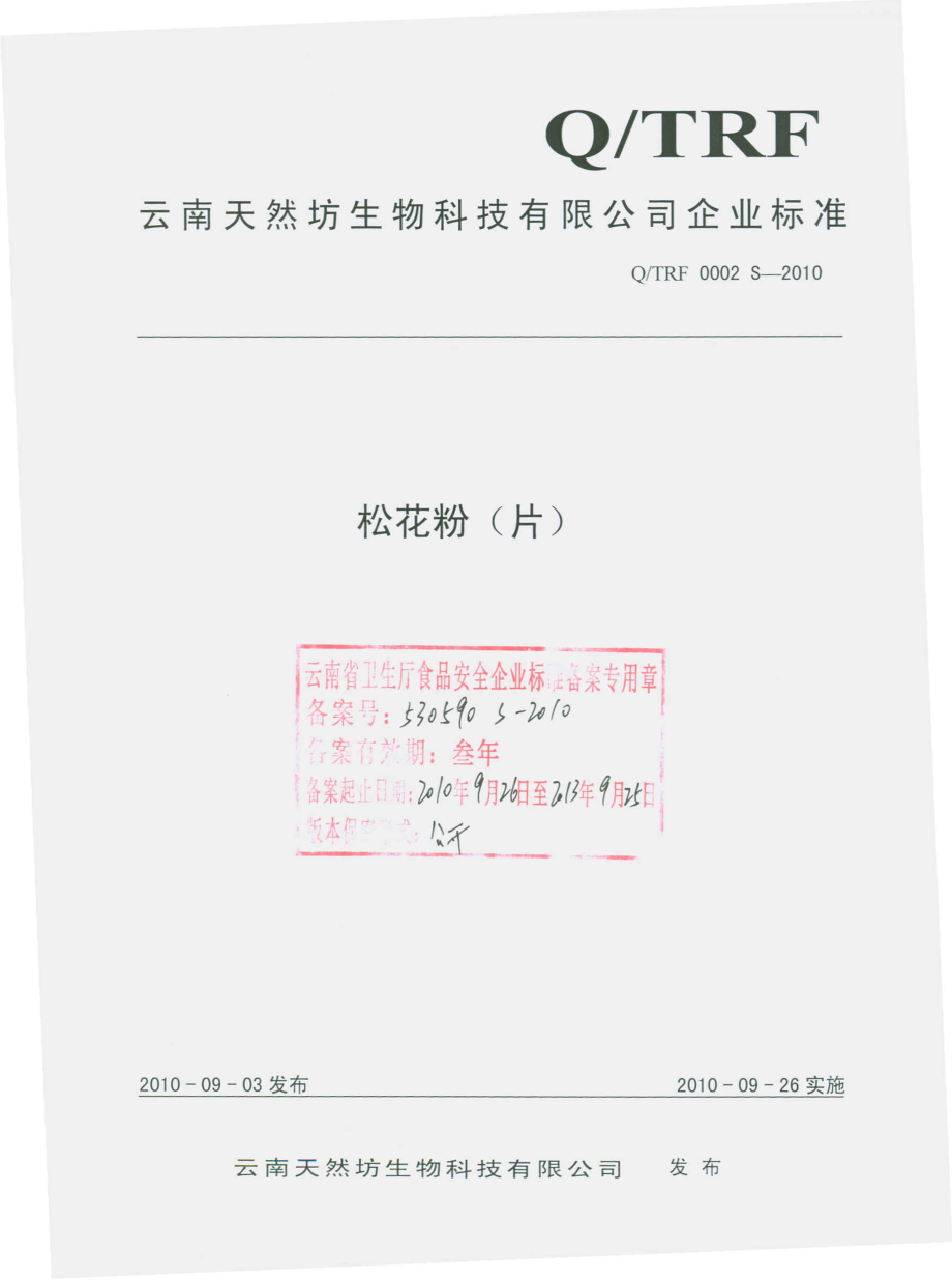 QTRF 0002 S-2010 松花粉（片）.pdf_第1页